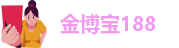 1188博宝金